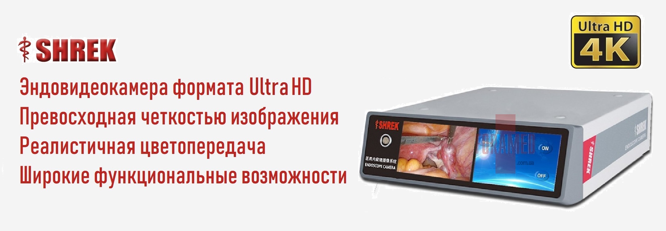 Эндоскопическая Ultra HD 4K камера SHREK SY-GW1200C